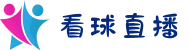 看球直播_五大联赛直播_体育赛事直播平台